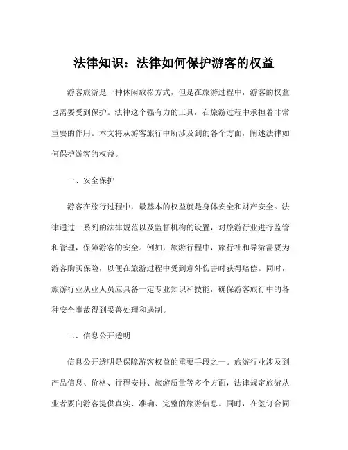 法律知识：法律如何保护游客的权益