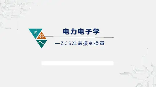 08.2.1-ZCS准谐振变换器