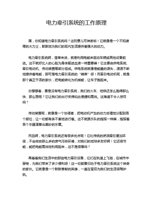 电力牵引系统的工作原理
