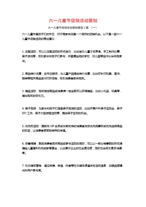 六一儿童节促销活动策划3篇