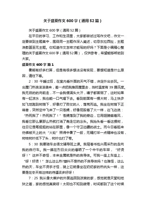 关于盛夏作文600字（通用52篇）