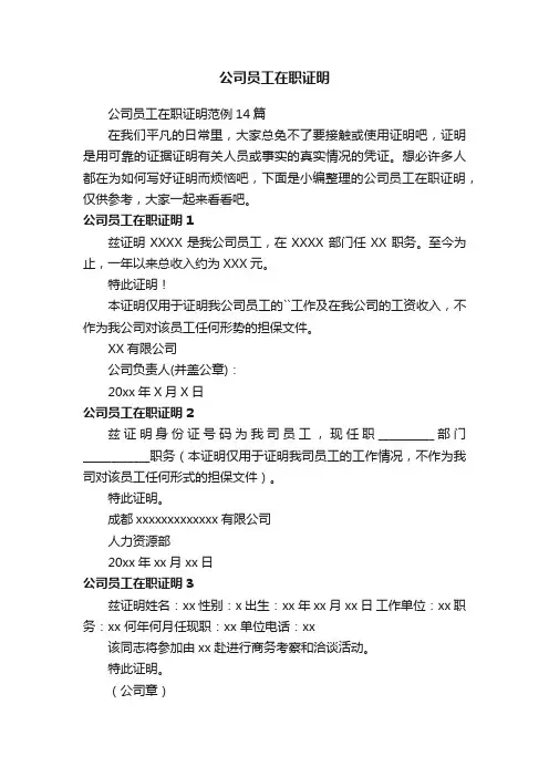公司员工在职证明范例14篇
