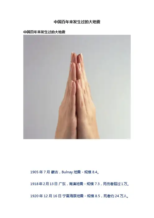 中国百年来发生过的大地震