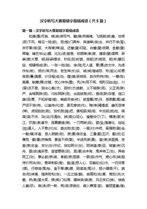 汉字听写大赛易错字易错成语（共5篇）