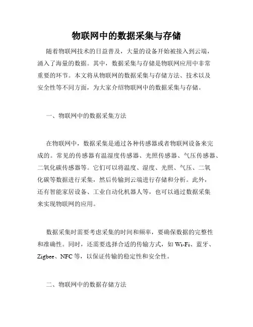 物联网中的数据采集与存储