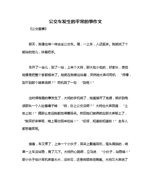 公交车发生的平常的事作文