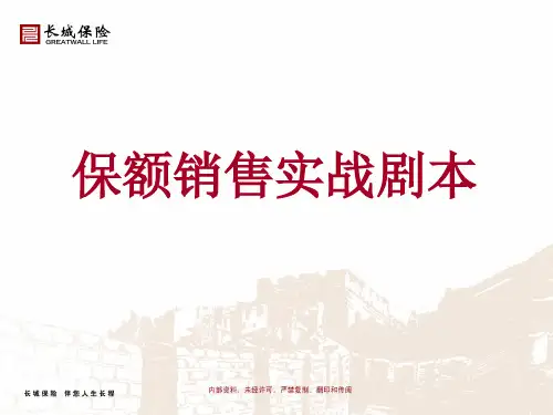 03保额销售实战剧本