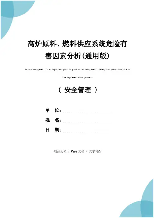 高炉原料、燃料供应系统危险有害因素分析(通用版)