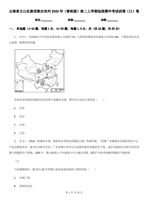云南省文山壮族苗族自治州2020年(春秋版)高二上学期地理期中考试试卷(II)卷