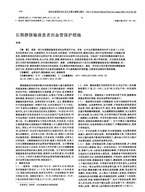 长期静脉输液患者的血管保护措施