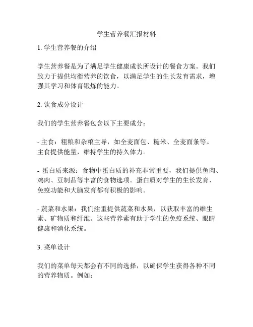 学生营养餐汇报材料