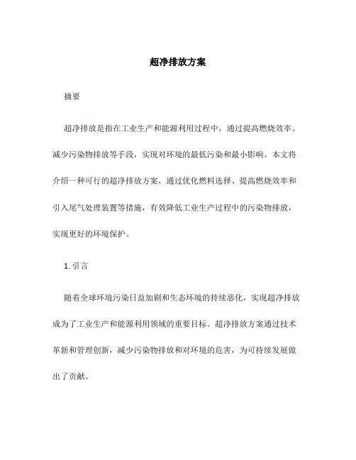 超净排放 方案