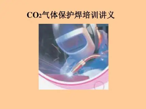 CO2气体保护焊培训资料