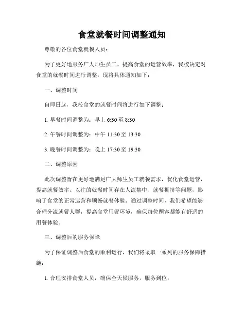 食堂就餐时间调整通知