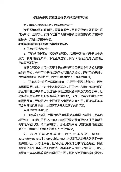 考研英语阅读辨别正确及错误选项的方法