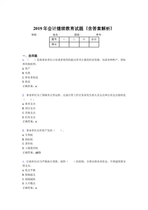 2019年最新会计继续教育试题题库(含答案解析)BMF