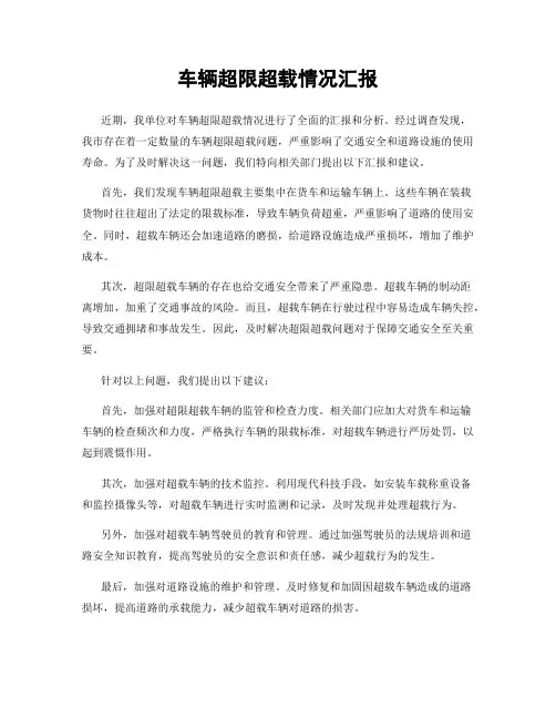 车辆超限超载情况汇报