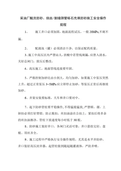 采油厂酸洗防砂、绕丝、割缝筛管砾石充填防砂施工安全操作规程