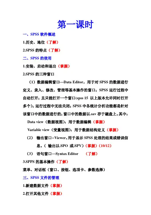 spss期末考点——第一课时