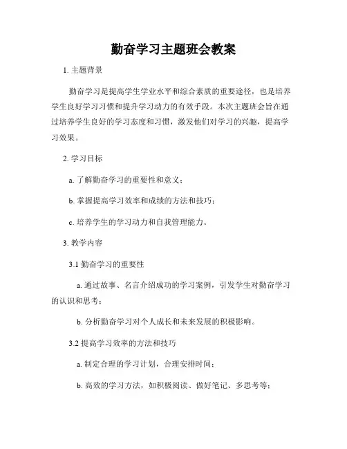 勤奋学习主题班会教案