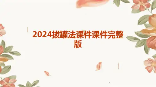 2024版拔罐法课件课件完整版