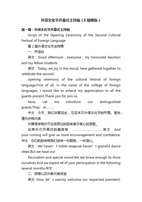 外语文化节开幕式主持稿（5篇模版）