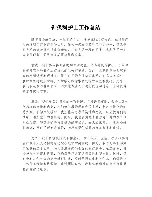 针灸科护士工作总结