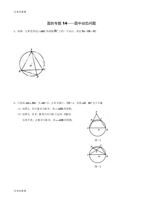 中考试题九年级专题训练：圆的专题14圆中的动态问题.docx