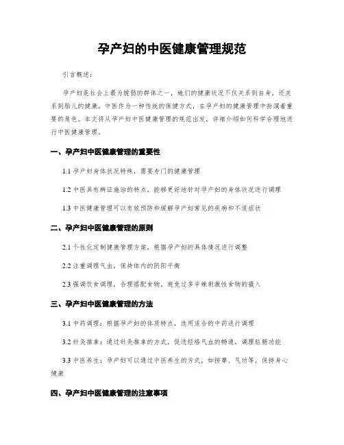孕产妇的中医健康管理规范