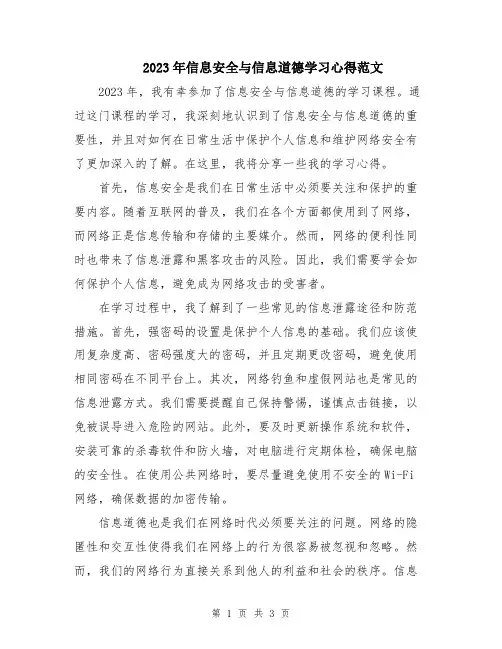 2023年信息安全与信息道德学习心得范文