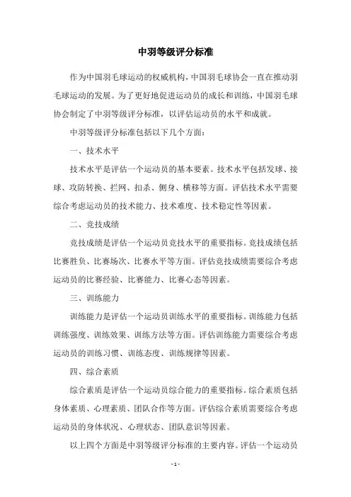 中羽等级评分标准