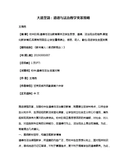 大道至简:道德与法治教学变革策略