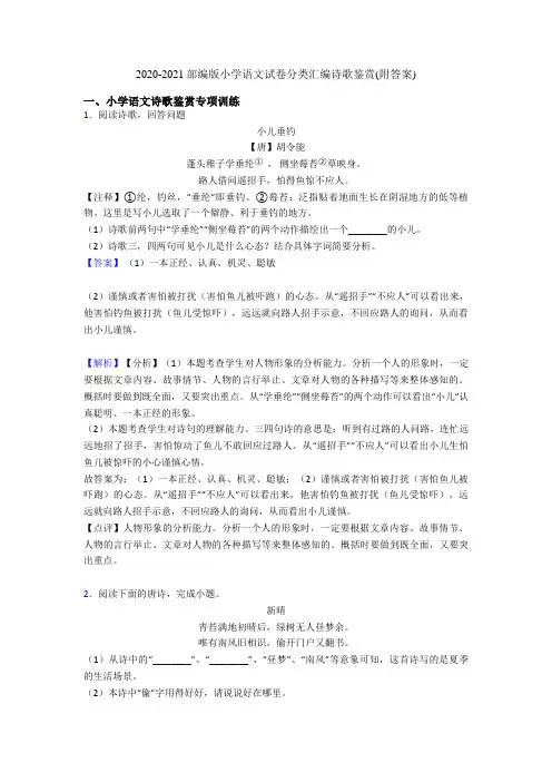 2020-2021部编版小升初语文试卷分类汇编诗歌鉴赏(附答案)