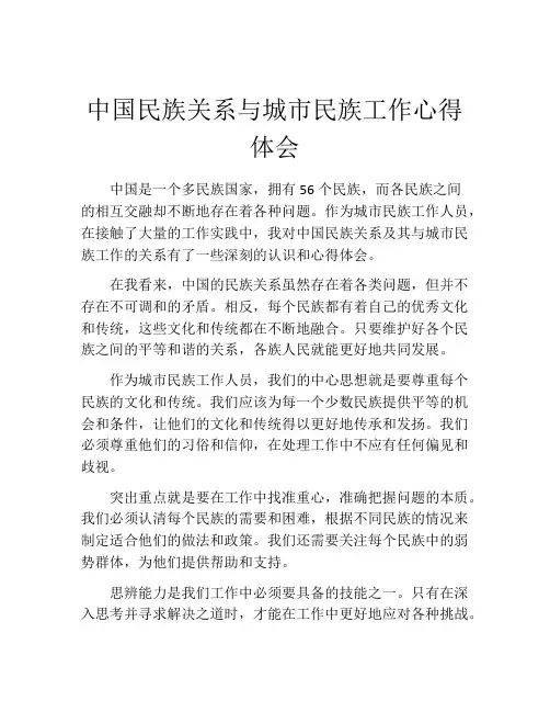 中国民族关系与城市民族工作心得体会