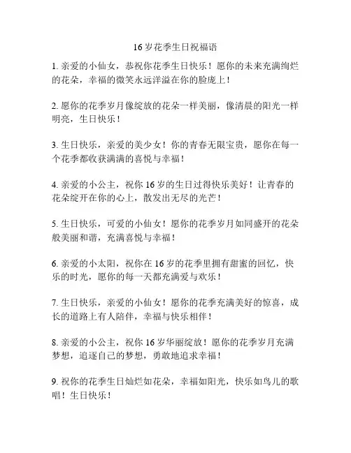 16岁花季生日祝福语