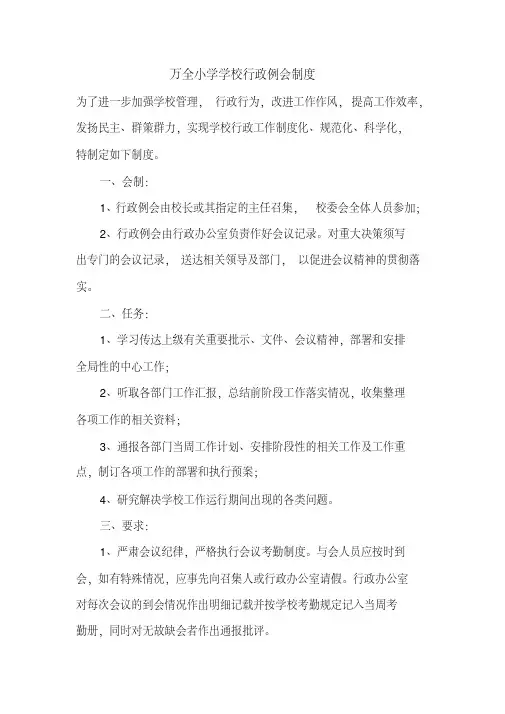 学校行政例会制度