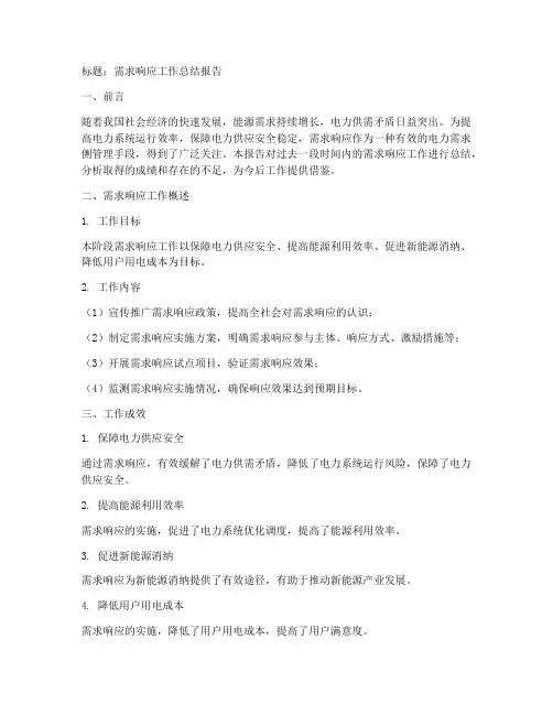 需求响应_总结范文模板