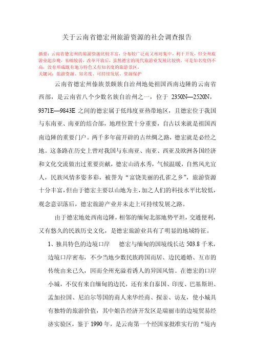关于云南省德宏州旅游资源的社会调查报告