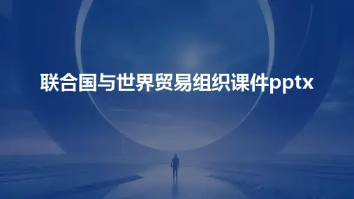 联合国与世界贸易组织课件pptx