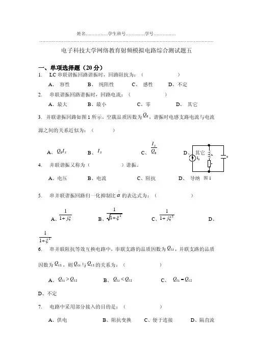 电子科技大学网络教育射频模拟电路综合测试题五