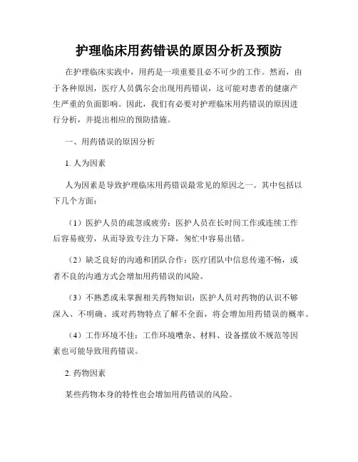 护理临床用药错误的原因分析及预防