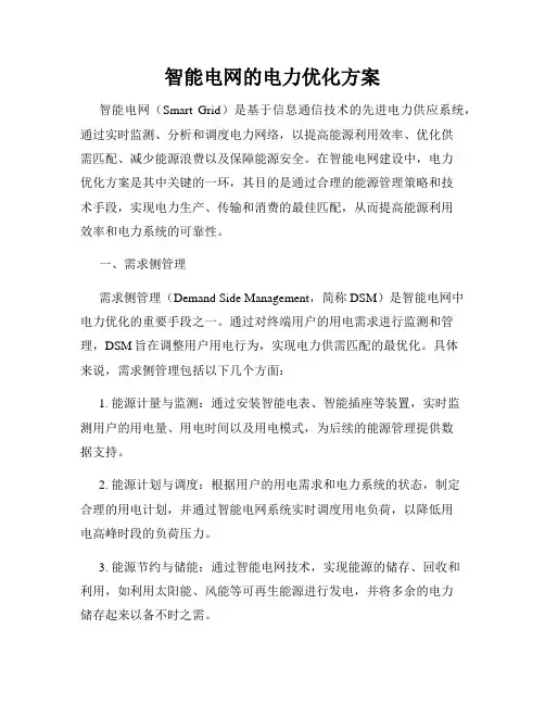 智能电网的电力优化方案