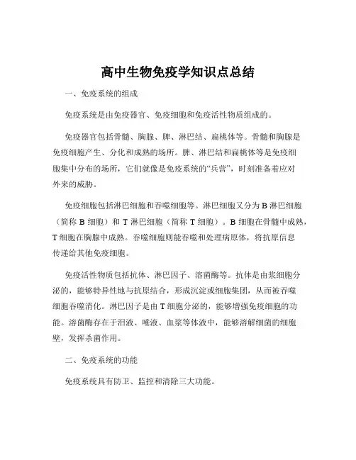 高中生物免疫学知识点总结