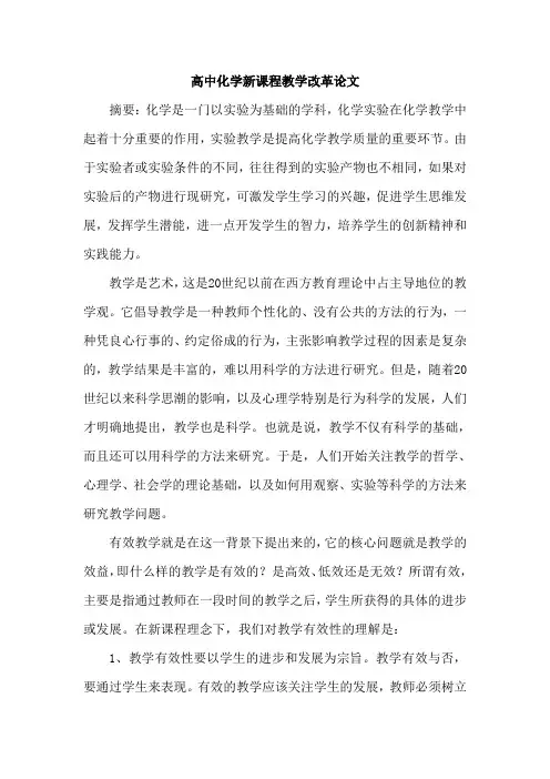 高中化学新课程教学改革论文