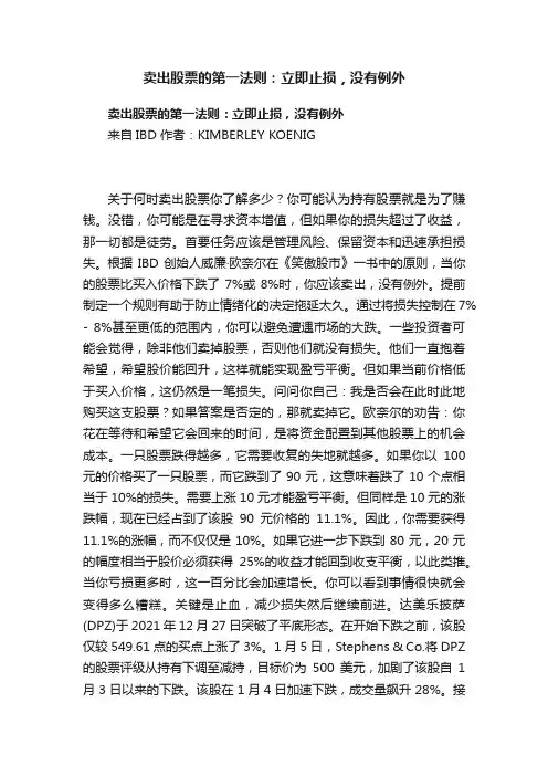 卖出股票的第一法则：立即止损，没有例外