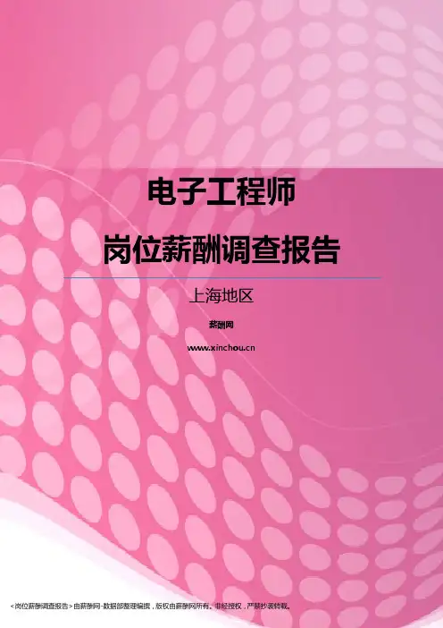 2017上海地区电子工程师职位薪酬报告