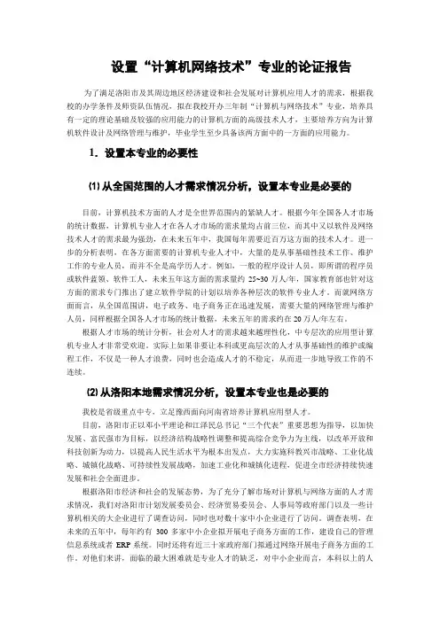 计算机应用专业论证报告