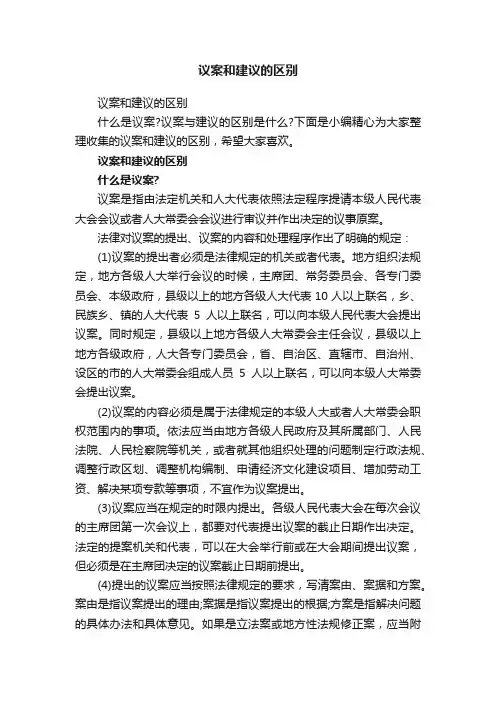 议案和建议的区别