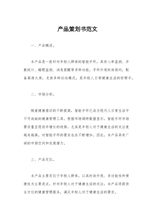 产品策划书范文