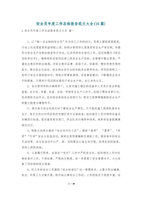 安全员年度工作总结报告范文大全(10篇)
